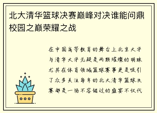 北大清华篮球决赛巅峰对决谁能问鼎校园之巅荣耀之战