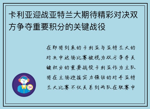卡利亚迎战亚特兰大期待精彩对决双方争夺重要积分的关键战役