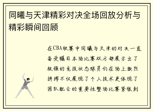 同曦与天津精彩对决全场回放分析与精彩瞬间回顾