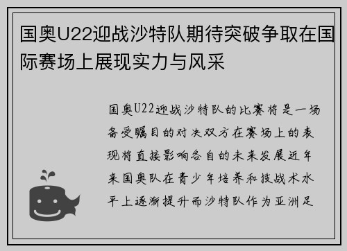 国奥U22迎战沙特队期待突破争取在国际赛场上展现实力与风采