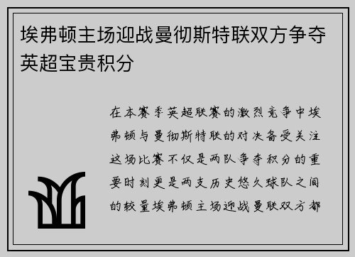 埃弗顿主场迎战曼彻斯特联双方争夺英超宝贵积分
