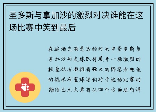 圣多斯与拿加沙的激烈对决谁能在这场比赛中笑到最后