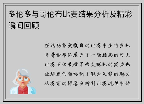 多伦多与哥伦布比赛结果分析及精彩瞬间回顾