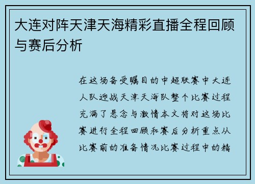 大连对阵天津天海精彩直播全程回顾与赛后分析