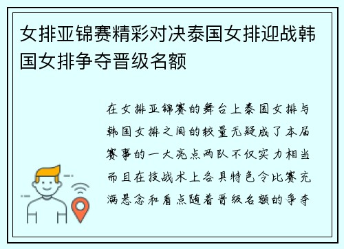 女排亚锦赛精彩对决泰国女排迎战韩国女排争夺晋级名额