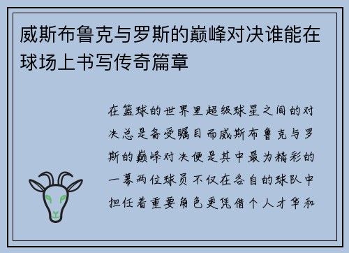 威斯布鲁克与罗斯的巅峰对决谁能在球场上书写传奇篇章