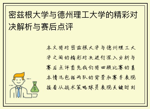 密兹根大学与德州理工大学的精彩对决解析与赛后点评