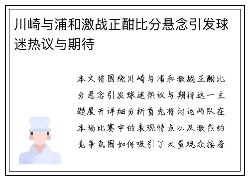 川崎与浦和激战正酣比分悬念引发球迷热议与期待