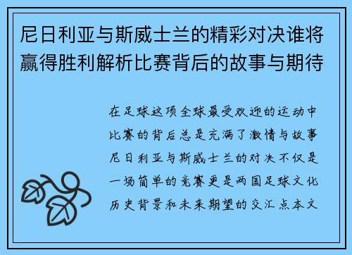 尼日利亚与斯威士兰的精彩对决谁将赢得胜利解析比赛背后的故事与期待