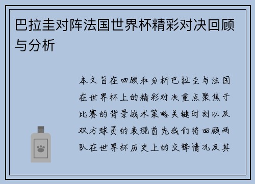 巴拉圭对阵法国世界杯精彩对决回顾与分析