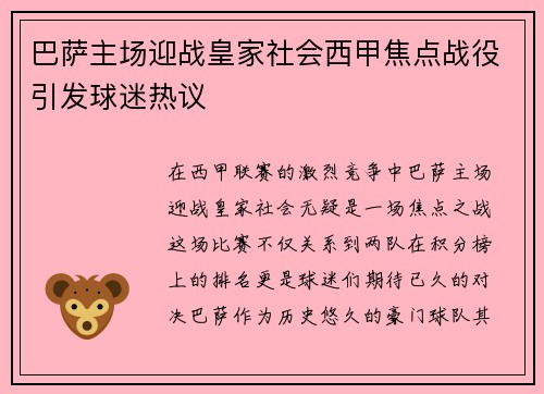 巴萨主场迎战皇家社会西甲焦点战役引发球迷热议