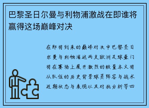 巴黎圣日尔曼与利物浦激战在即谁将赢得这场巅峰对决