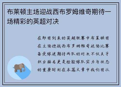布莱顿主场迎战西布罗姆维奇期待一场精彩的英超对决