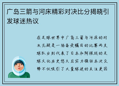 广岛三箭与河床精彩对决比分揭晓引发球迷热议