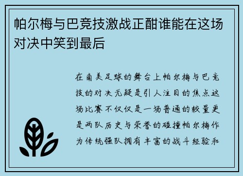 帕尔梅与巴竞技激战正酣谁能在这场对决中笑到最后