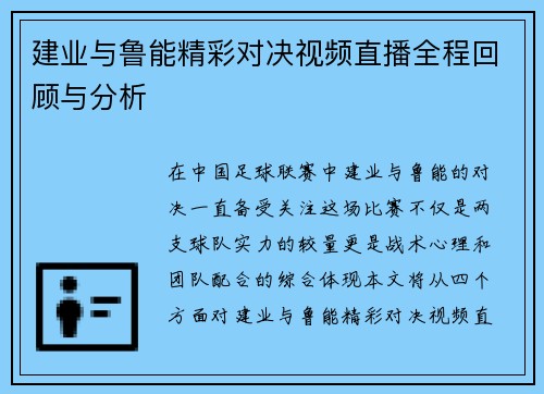 建业与鲁能精彩对决视频直播全程回顾与分析