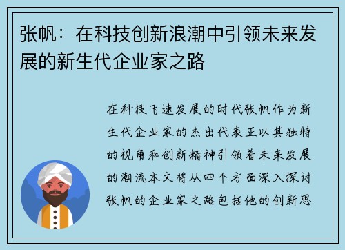 张帆：在科技创新浪潮中引领未来发展的新生代企业家之路
