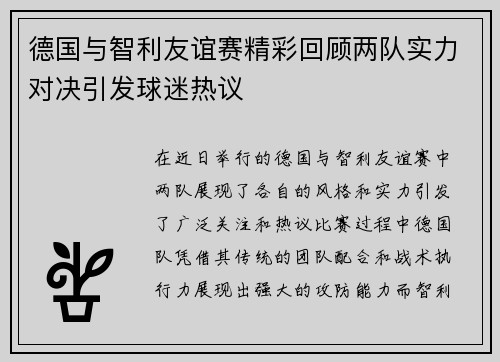 德国与智利友谊赛精彩回顾两队实力对决引发球迷热议