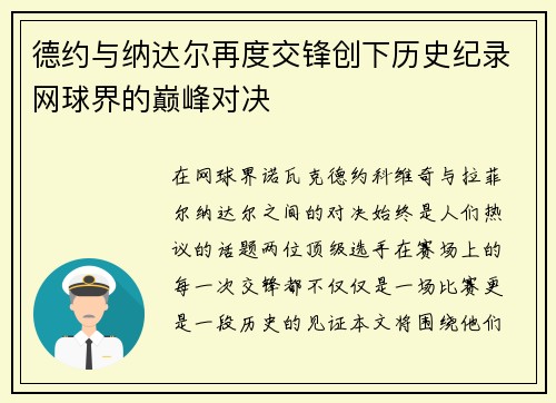 德约与纳达尔再度交锋创下历史纪录网球界的巅峰对决