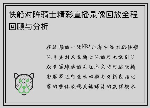 快船对阵骑士精彩直播录像回放全程回顾与分析