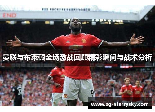 曼联与布莱顿全场激战回顾精彩瞬间与战术分析