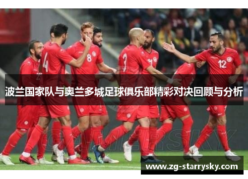 波兰国家队与奥兰多城足球俱乐部精彩对决回顾与分析