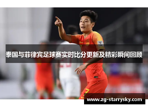 泰国与菲律宾足球赛实时比分更新及精彩瞬间回顾
