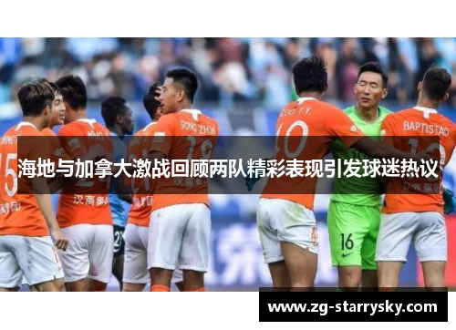 海地与加拿大激战回顾两队精彩表现引发球迷热议