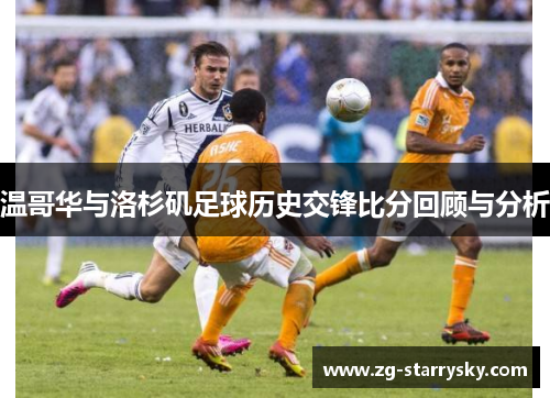温哥华与洛杉矶足球历史交锋比分回顾与分析