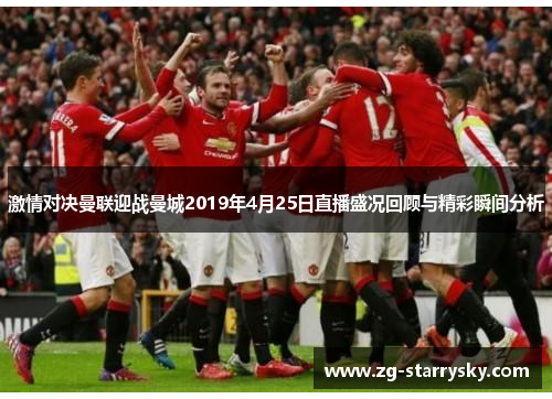 激情对决曼联迎战曼城2019年4月25日直播盛况回顾与精彩瞬间分析