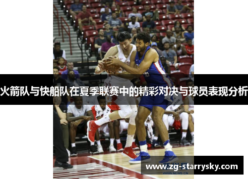 火箭队与快船队在夏季联赛中的精彩对决与球员表现分析