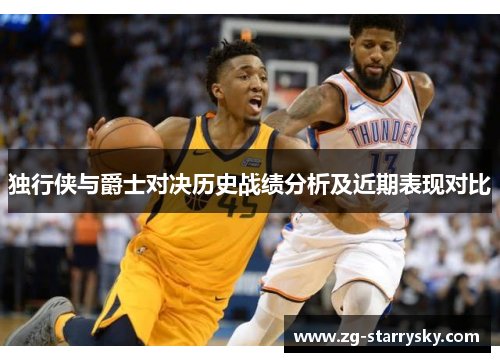 独行侠与爵士对决历史战绩分析及近期表现对比