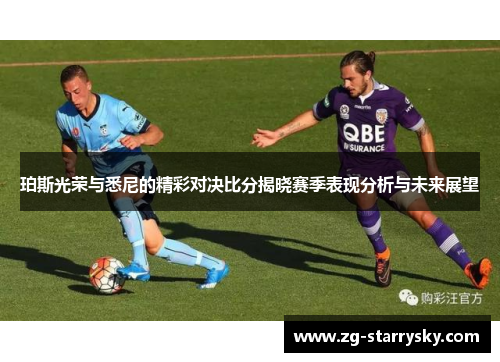 珀斯光荣与悉尼的精彩对决比分揭晓赛季表现分析与未来展望