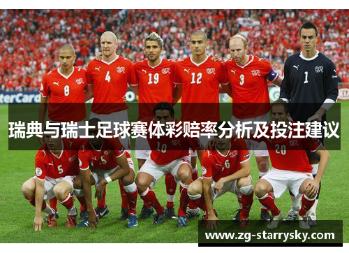 瑞典与瑞士足球赛体彩赔率分析及投注建议