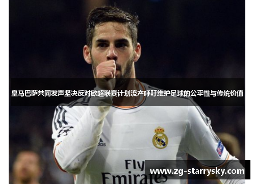 皇马巴萨共同发声坚决反对欧超联赛计划流产呼吁维护足球的公平性与传统价值