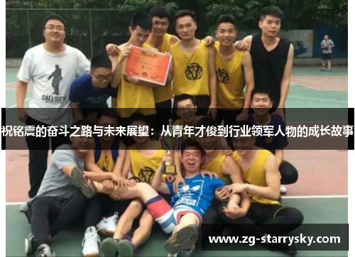 祝铭震的奋斗之路与未来展望：从青年才俊到行业领军人物的成长故事