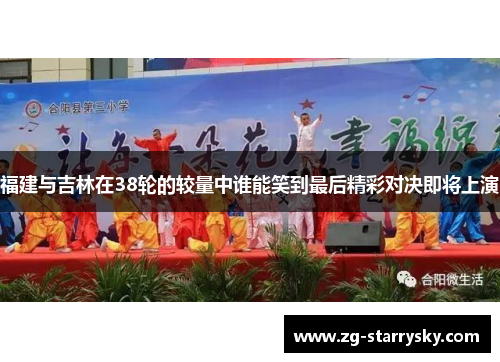 福建与吉林在38轮的较量中谁能笑到最后精彩对决即将上演