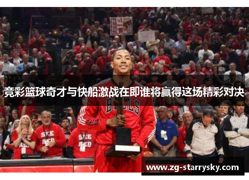 竞彩篮球奇才与快船激战在即谁将赢得这场精彩对决