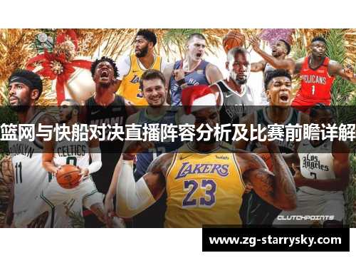 篮网与快船对决直播阵容分析及比赛前瞻详解