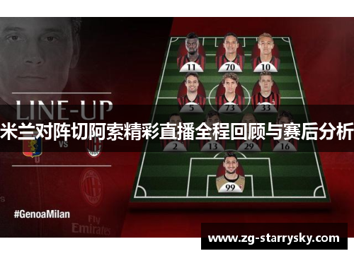 米兰对阵切阿索精彩直播全程回顾与赛后分析