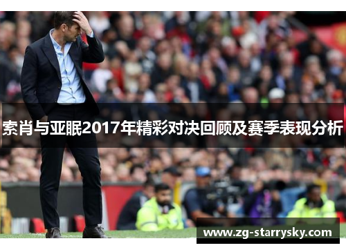 索肖与亚眠2017年精彩对决回顾及赛季表现分析