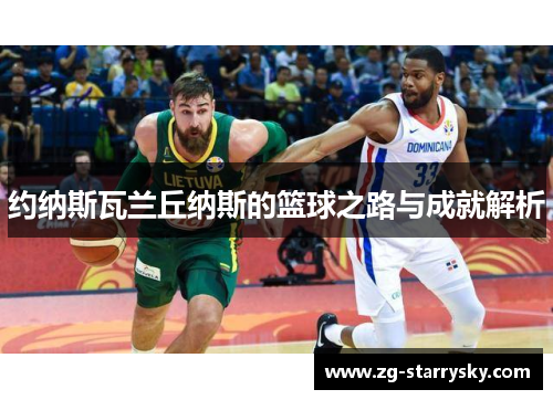 约纳斯瓦兰丘纳斯的篮球之路与成就解析